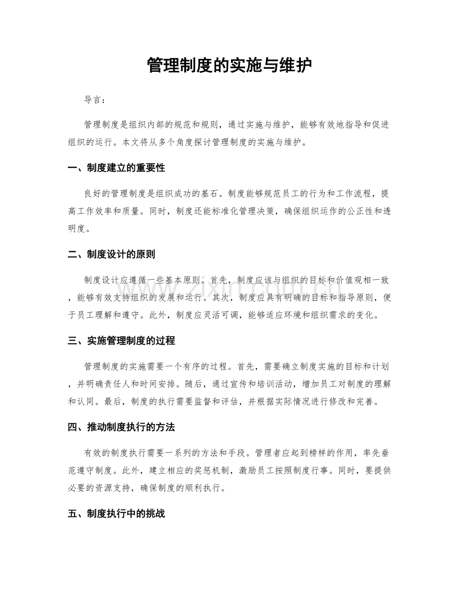 管理制度的实施与维护.docx_第1页