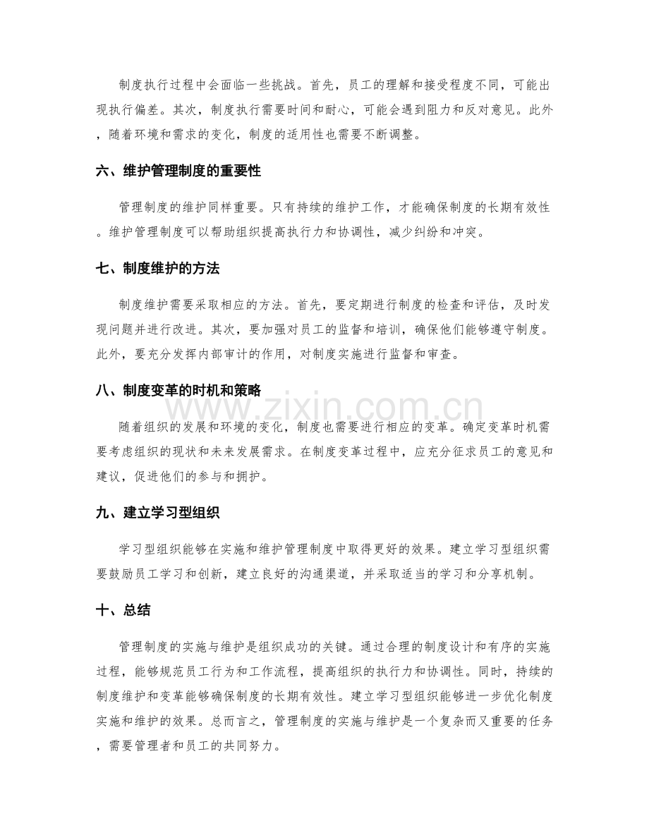 管理制度的实施与维护.docx_第2页