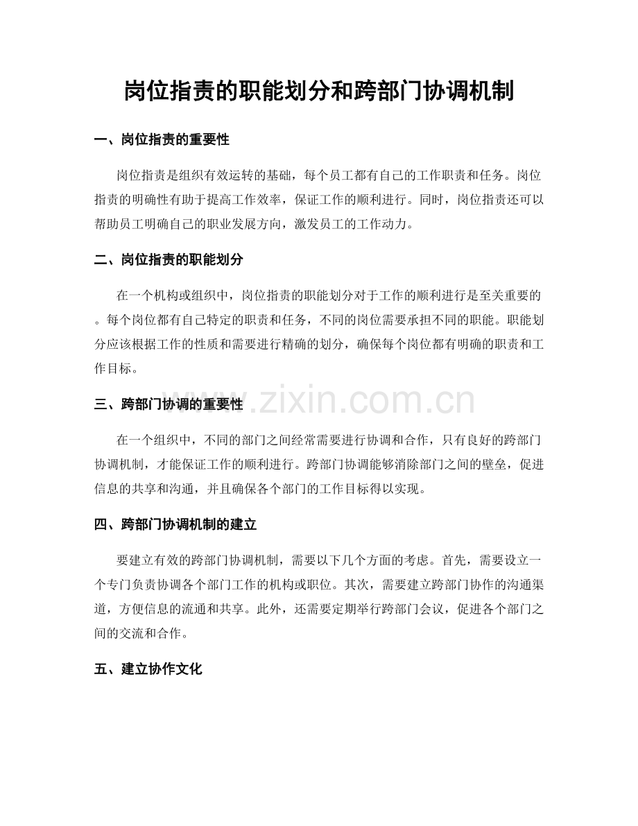 岗位职责的职能划分和跨部门协调机制.docx_第1页