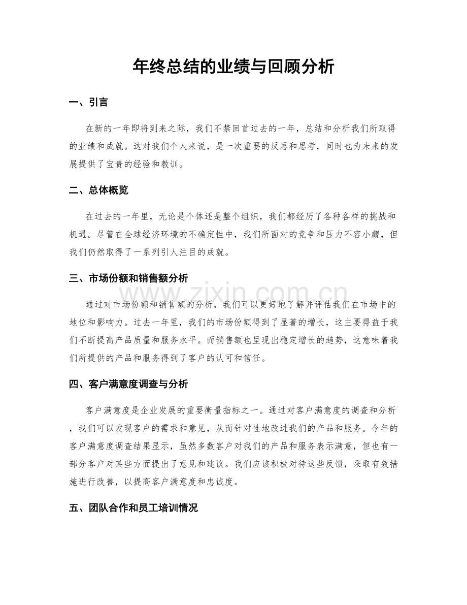 年终总结的业绩与回顾分析.docx_第1页