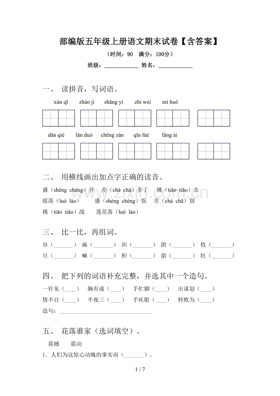 部编版五年级上册语文期末试卷【含答案】.doc_第1页