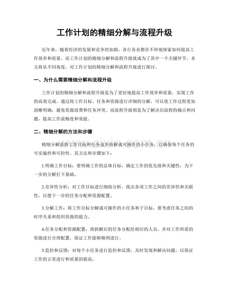 工作计划的精细分解与流程升级.docx_第1页