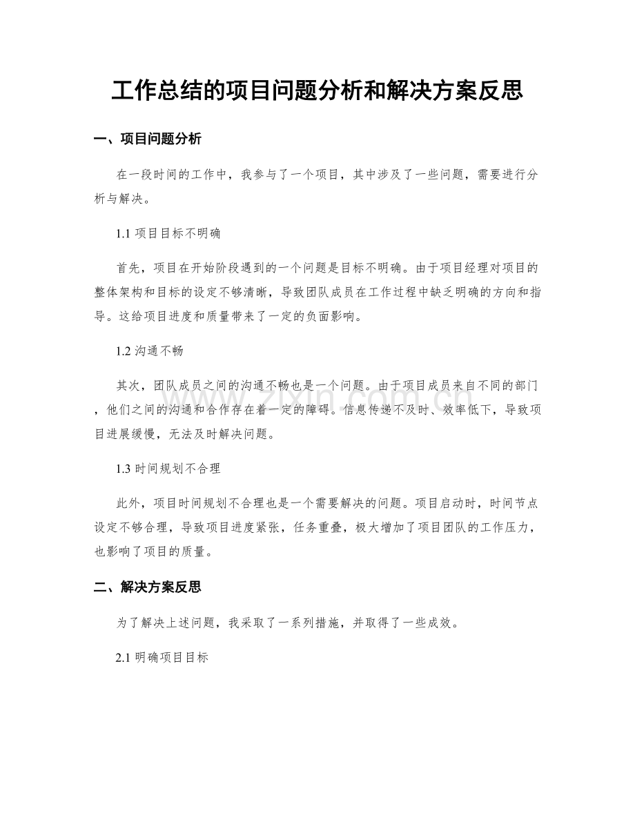 工作总结的项目问题分析和解决方案反思.docx_第1页