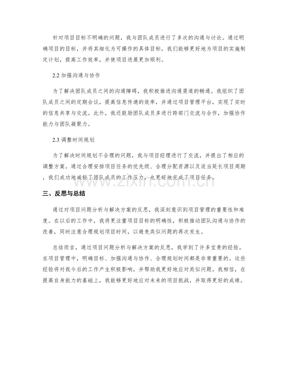 工作总结的项目问题分析和解决方案反思.docx_第2页