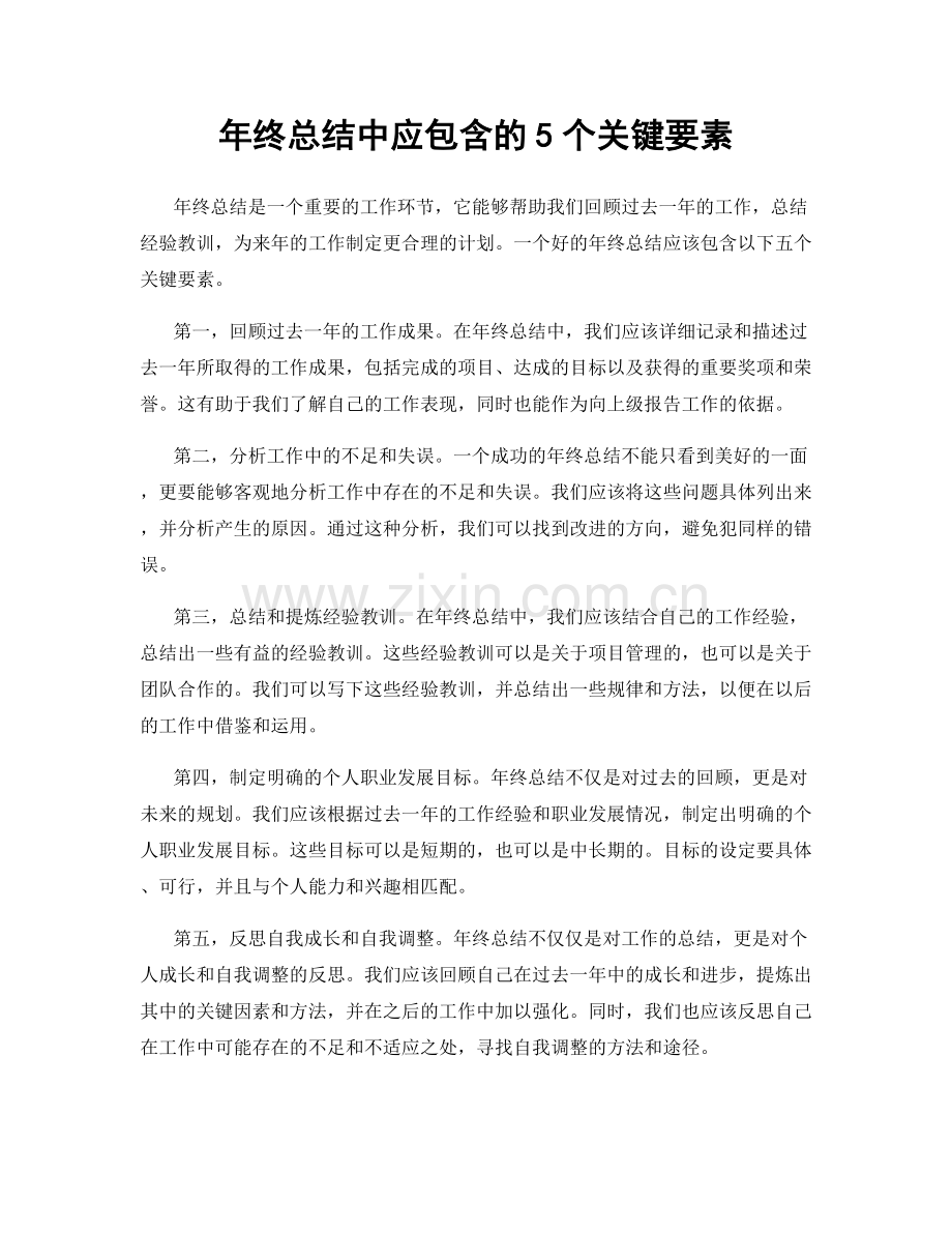 年终总结中应包含的5个关键要素.docx_第1页