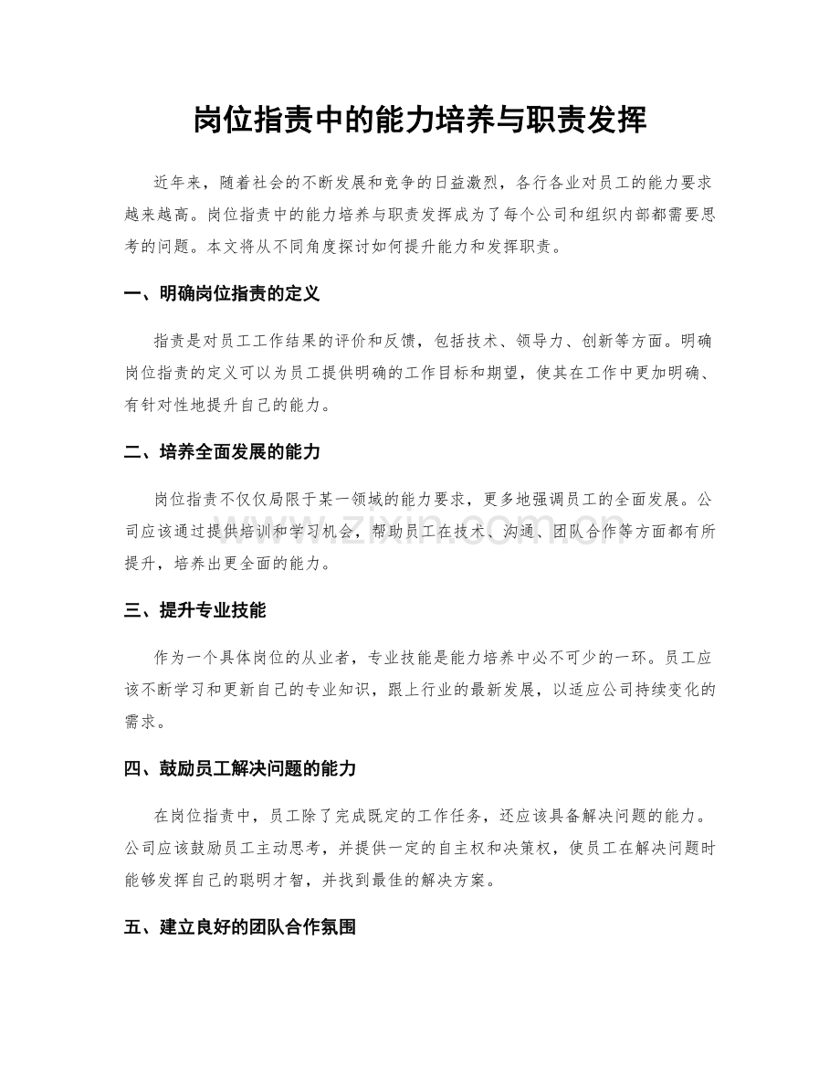 岗位职责中的能力培养与职责发挥.docx_第1页