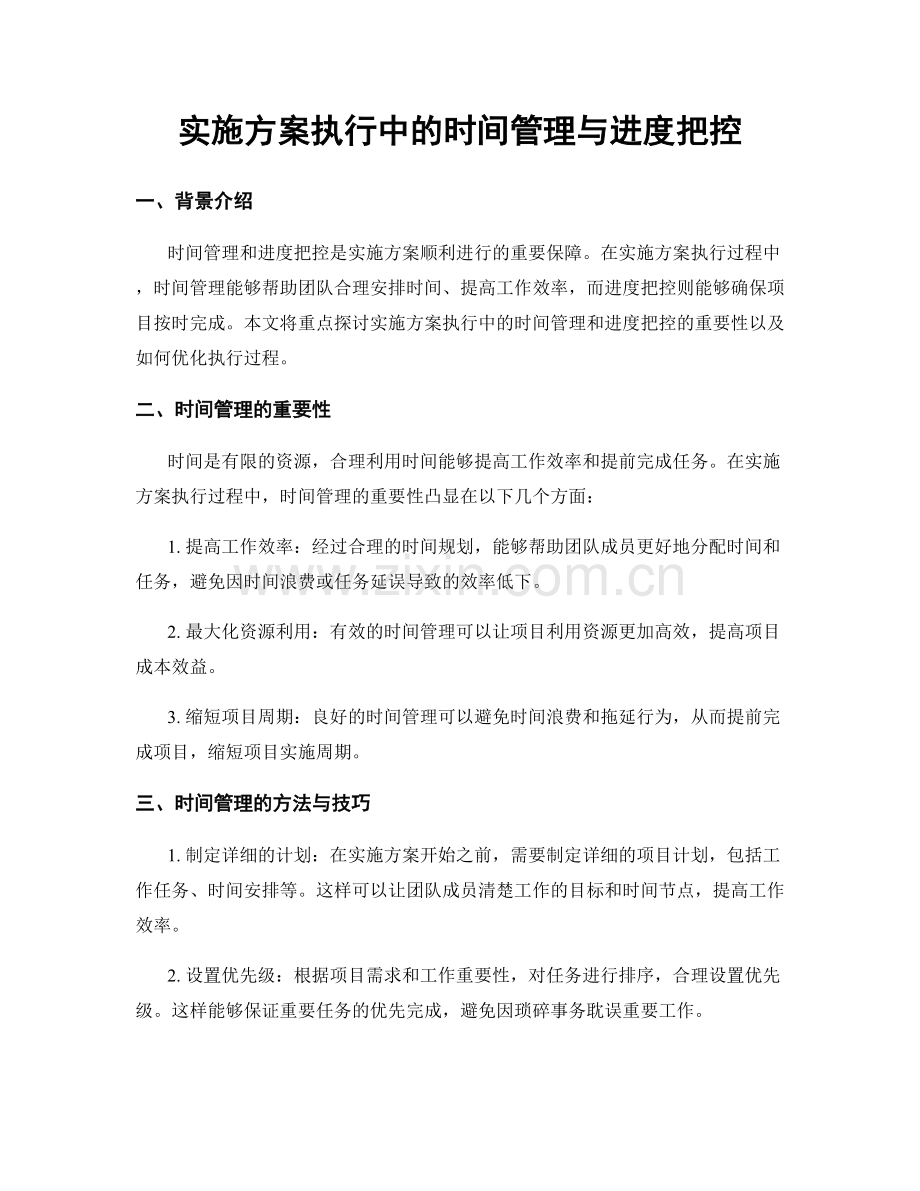 实施方案执行中的时间管理与进度把控.docx_第1页