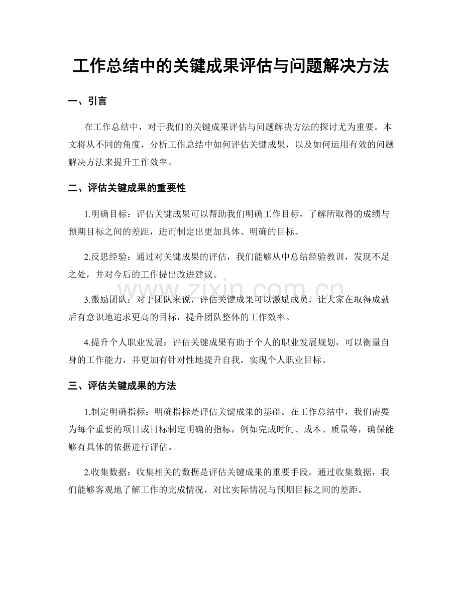 工作总结中的关键成果评估与问题解决方法.docx_第1页