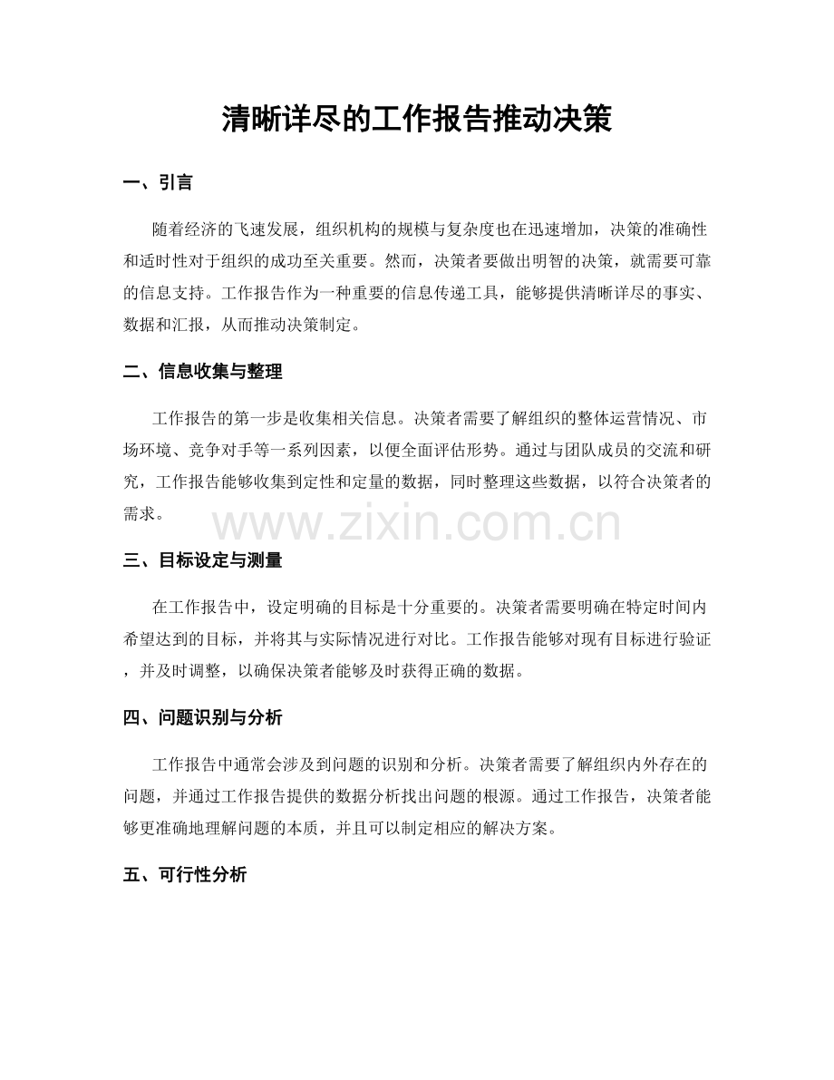 清晰详尽的工作报告推动决策.docx_第1页