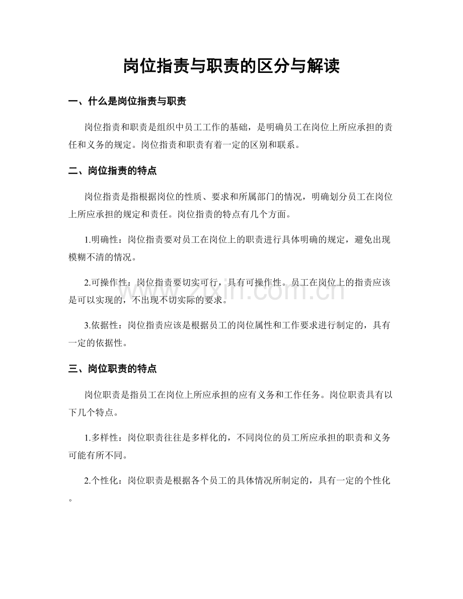 岗位职责与职责的区分与解读.docx_第1页