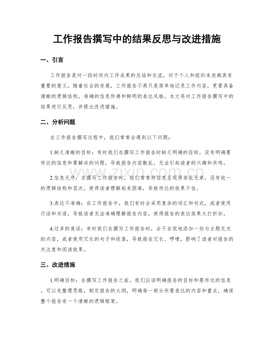 工作报告撰写中的结果反思与改进措施.docx_第1页