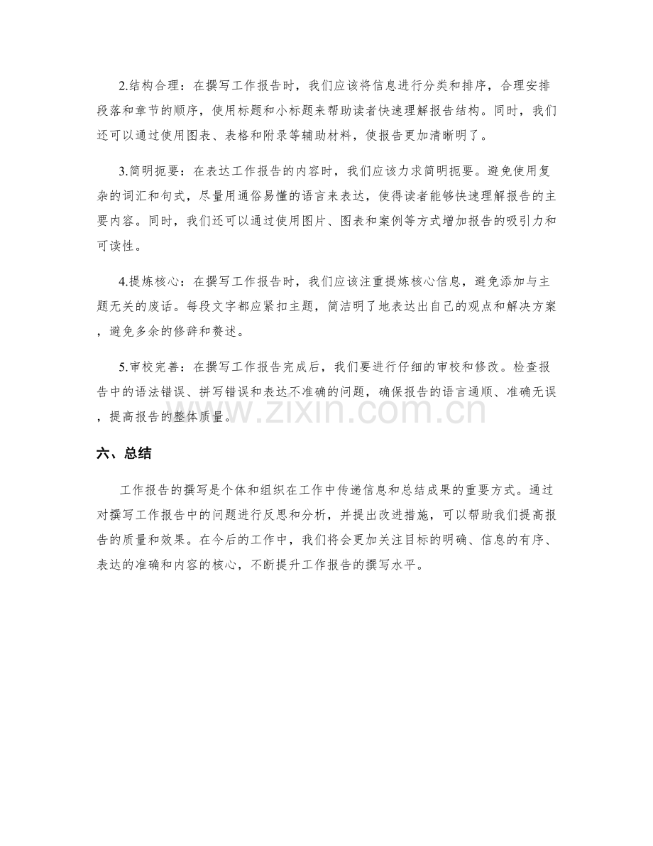 工作报告撰写中的结果反思与改进措施.docx_第2页