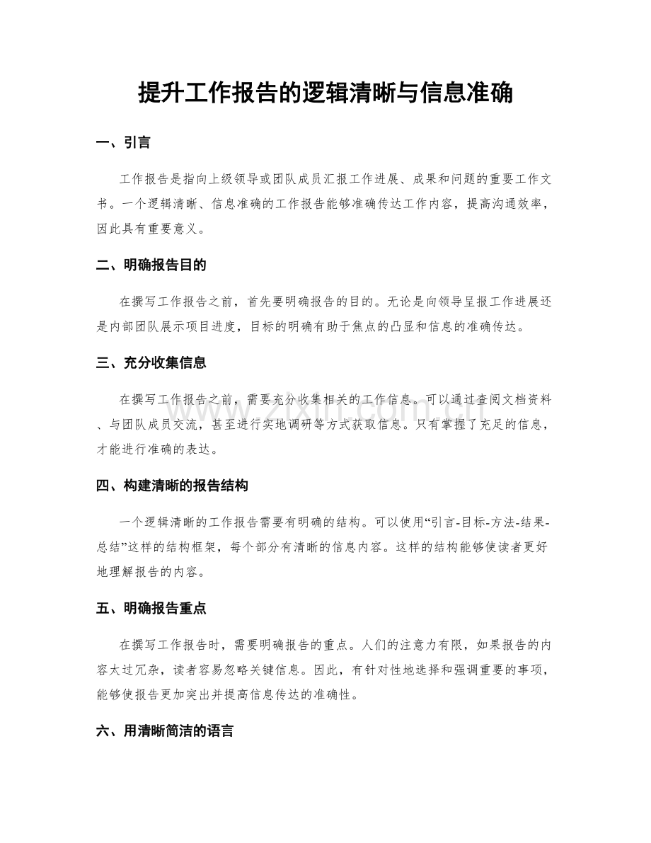 提升工作报告的逻辑清晰与信息准确.docx_第1页