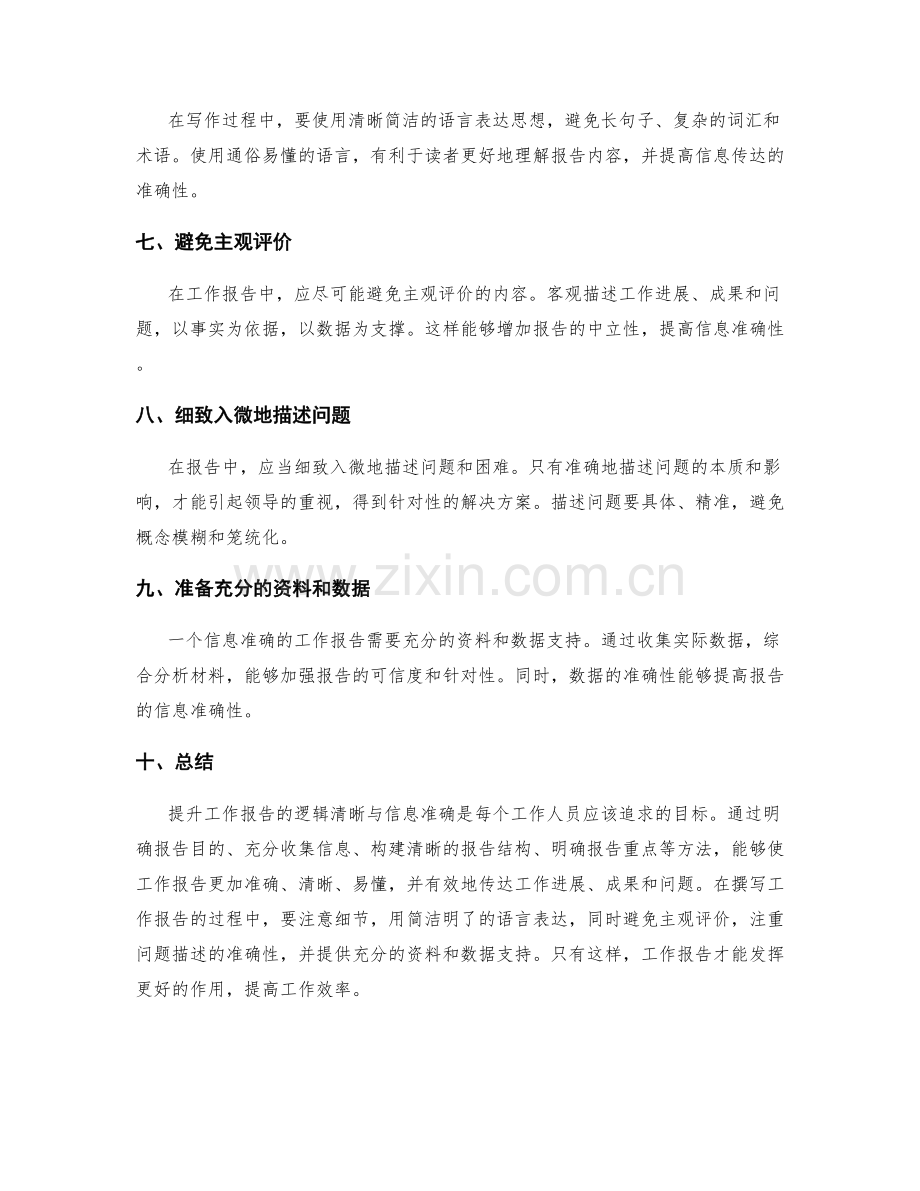 提升工作报告的逻辑清晰与信息准确.docx_第2页