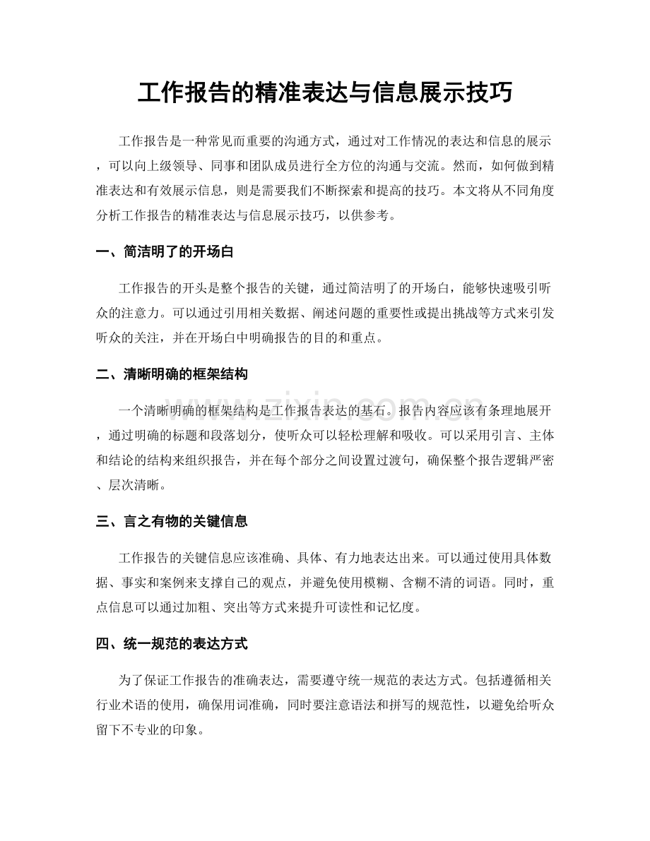 工作报告的精准表达与信息展示技巧.docx_第1页