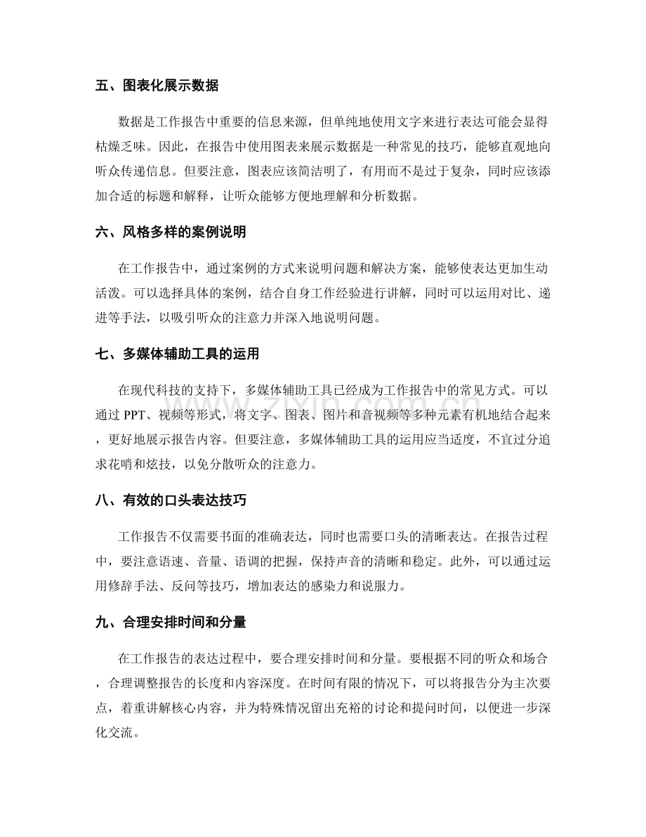 工作报告的精准表达与信息展示技巧.docx_第2页