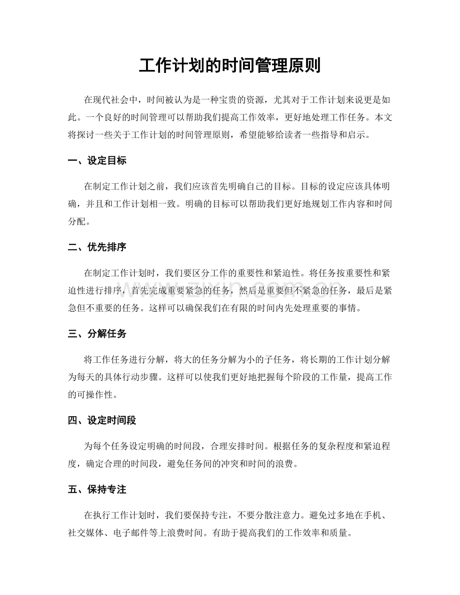 工作计划的时间管理原则.docx_第1页