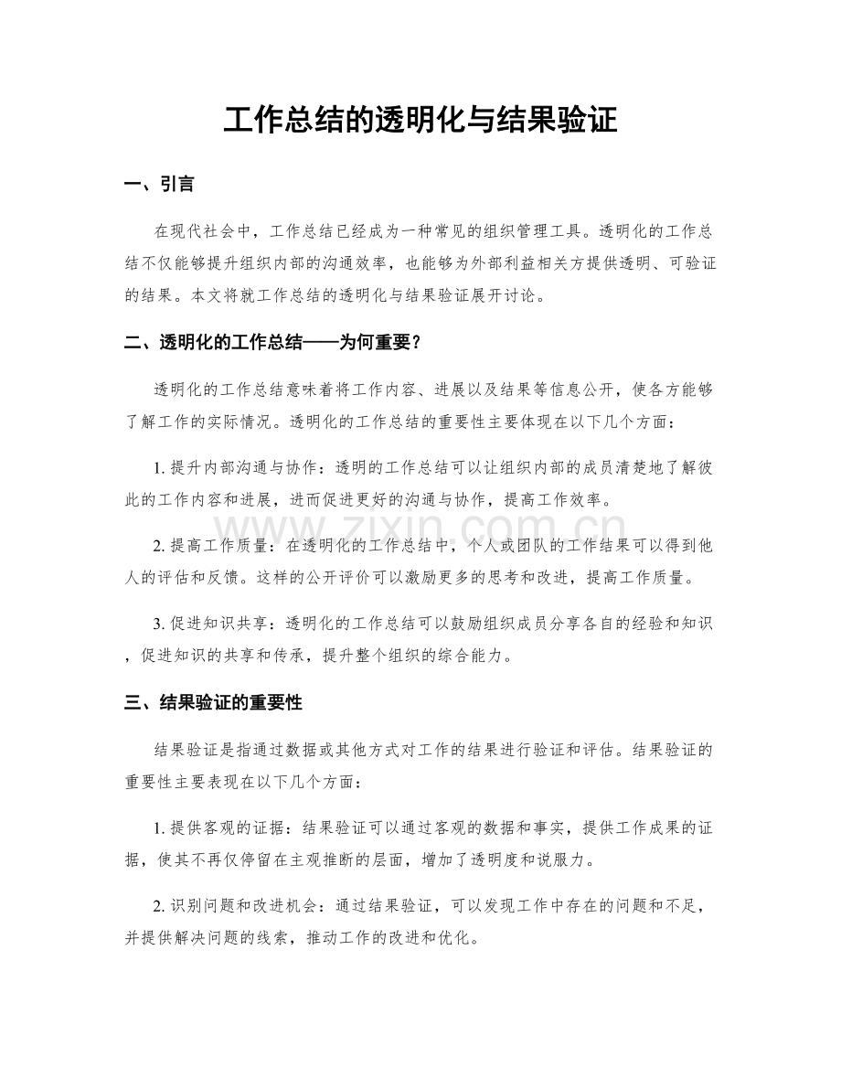 工作总结的透明化与结果验证.docx_第1页