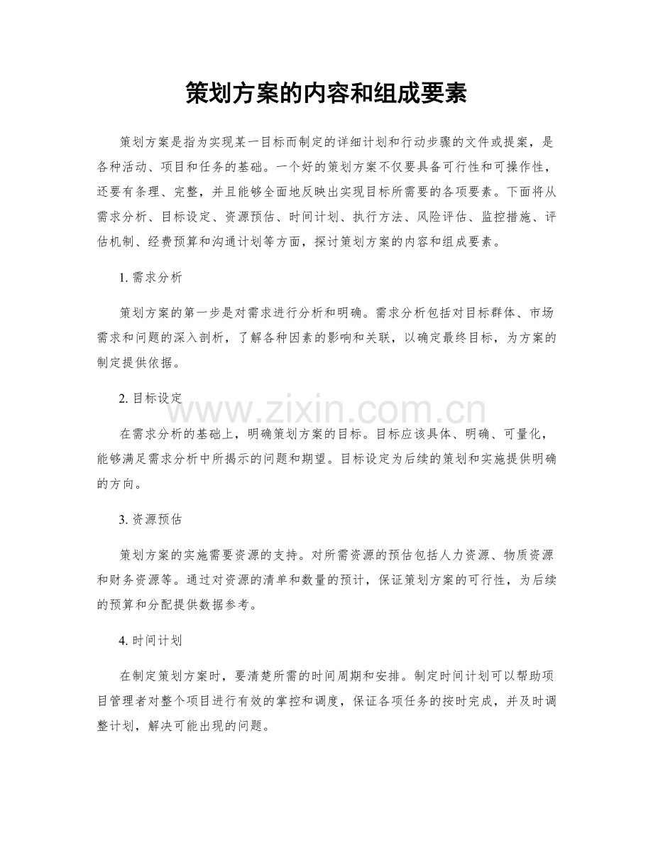 策划方案的内容和组成要素.docx_第1页