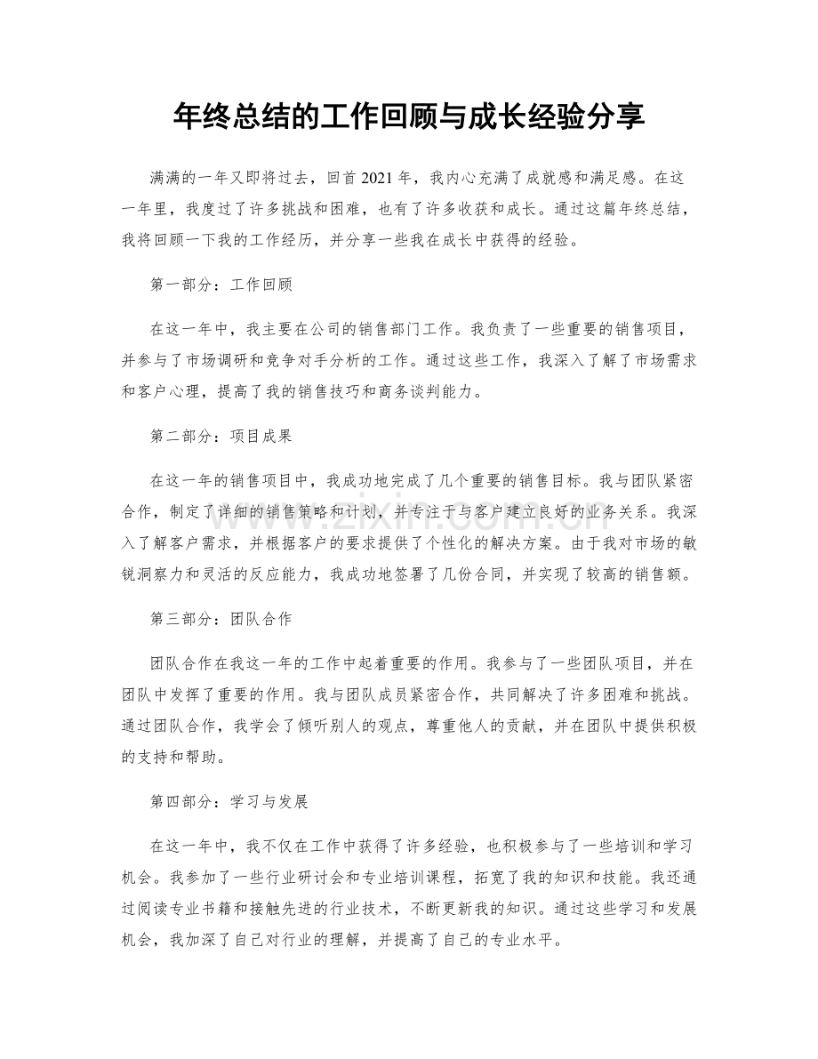 年终总结的工作回顾与成长经验分享.docx_第1页