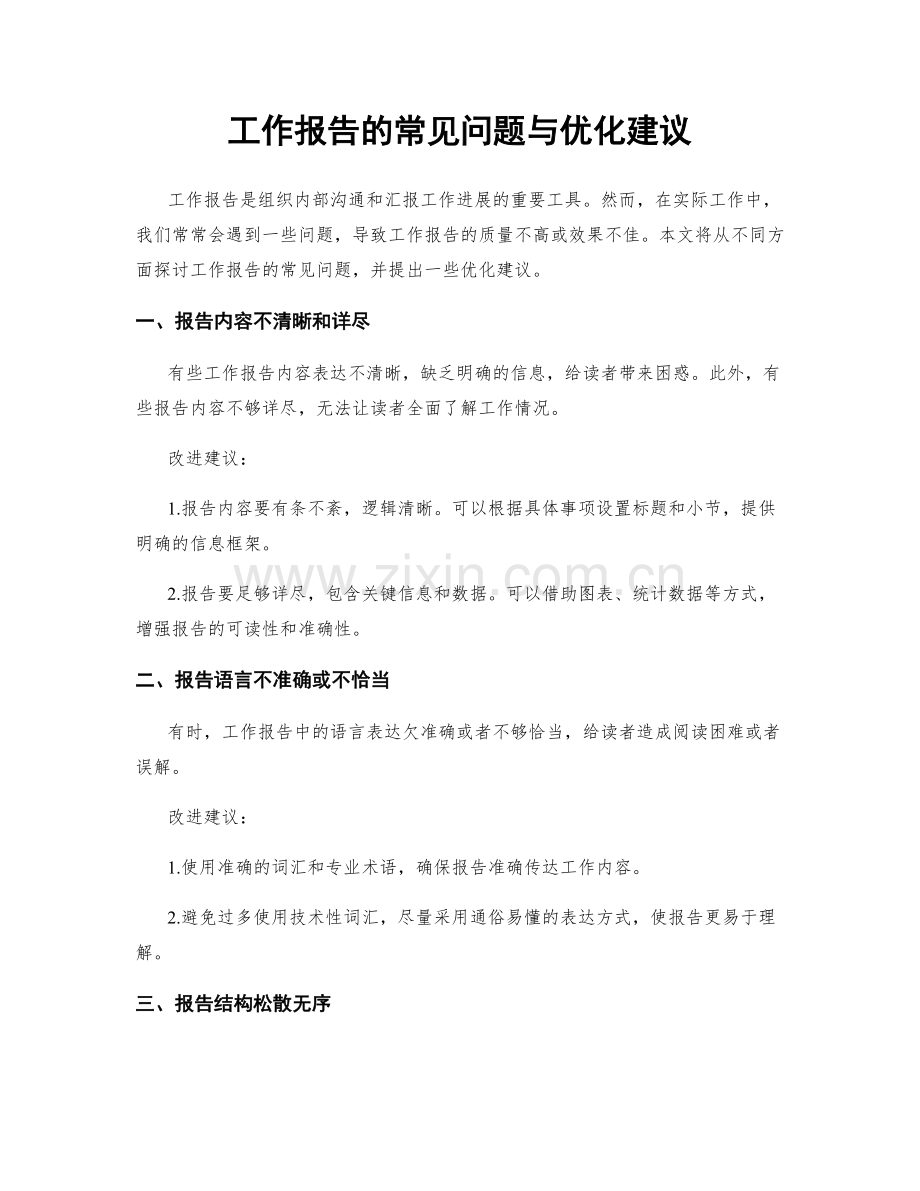 工作报告的常见问题与优化建议.docx_第1页