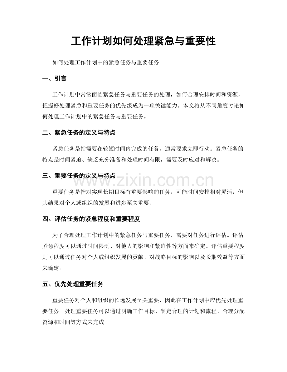 工作计划如何处理紧急与重要性.docx_第1页