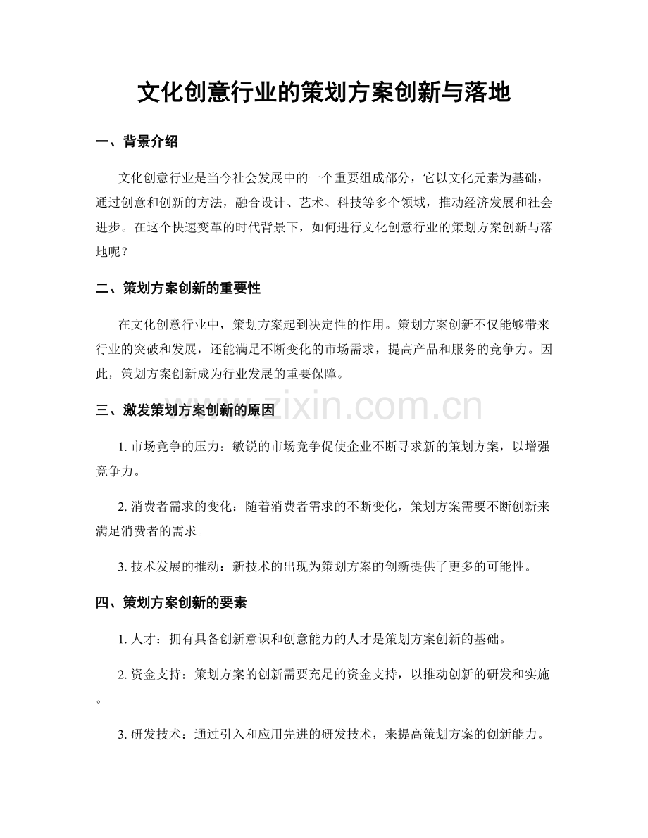 文化创意行业的策划方案创新与落地.docx_第1页