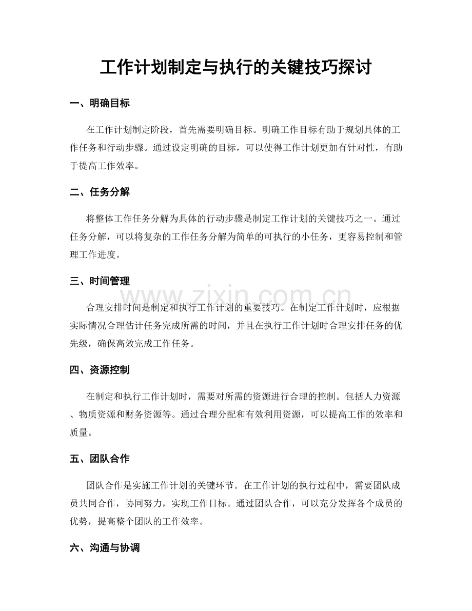 工作计划制定与执行的关键技巧探讨.docx_第1页