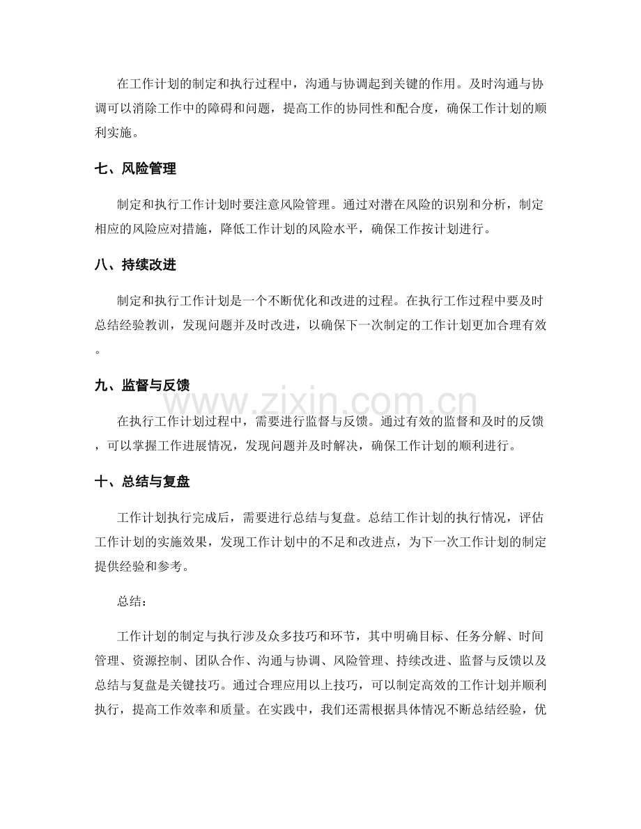 工作计划制定与执行的关键技巧探讨.docx_第2页