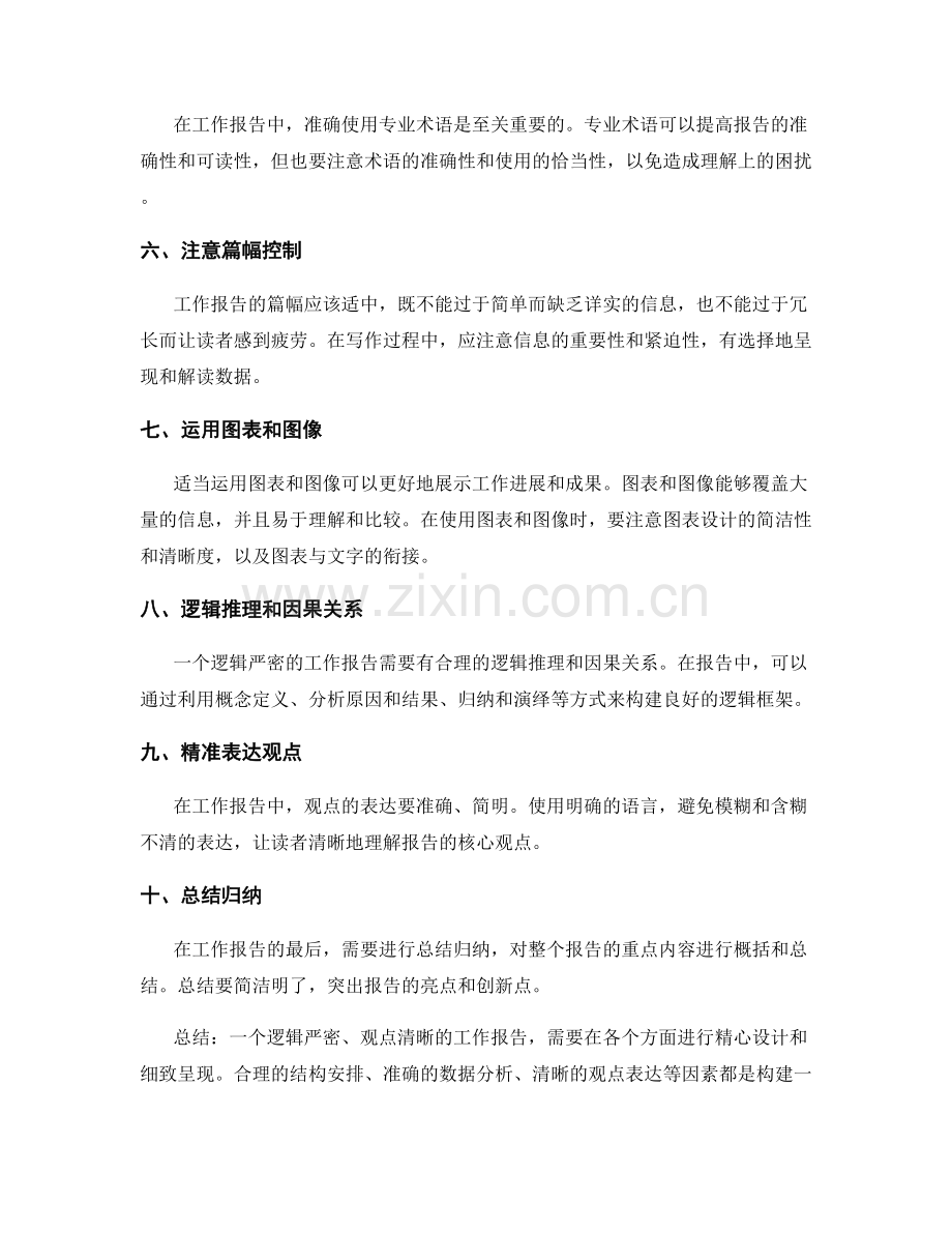 工作报告的逻辑严密和观点清晰.docx_第2页