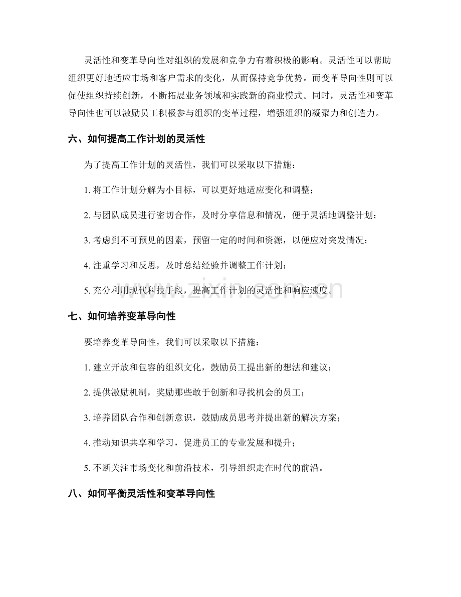 工作计划的灵活性与变革导向性.docx_第2页