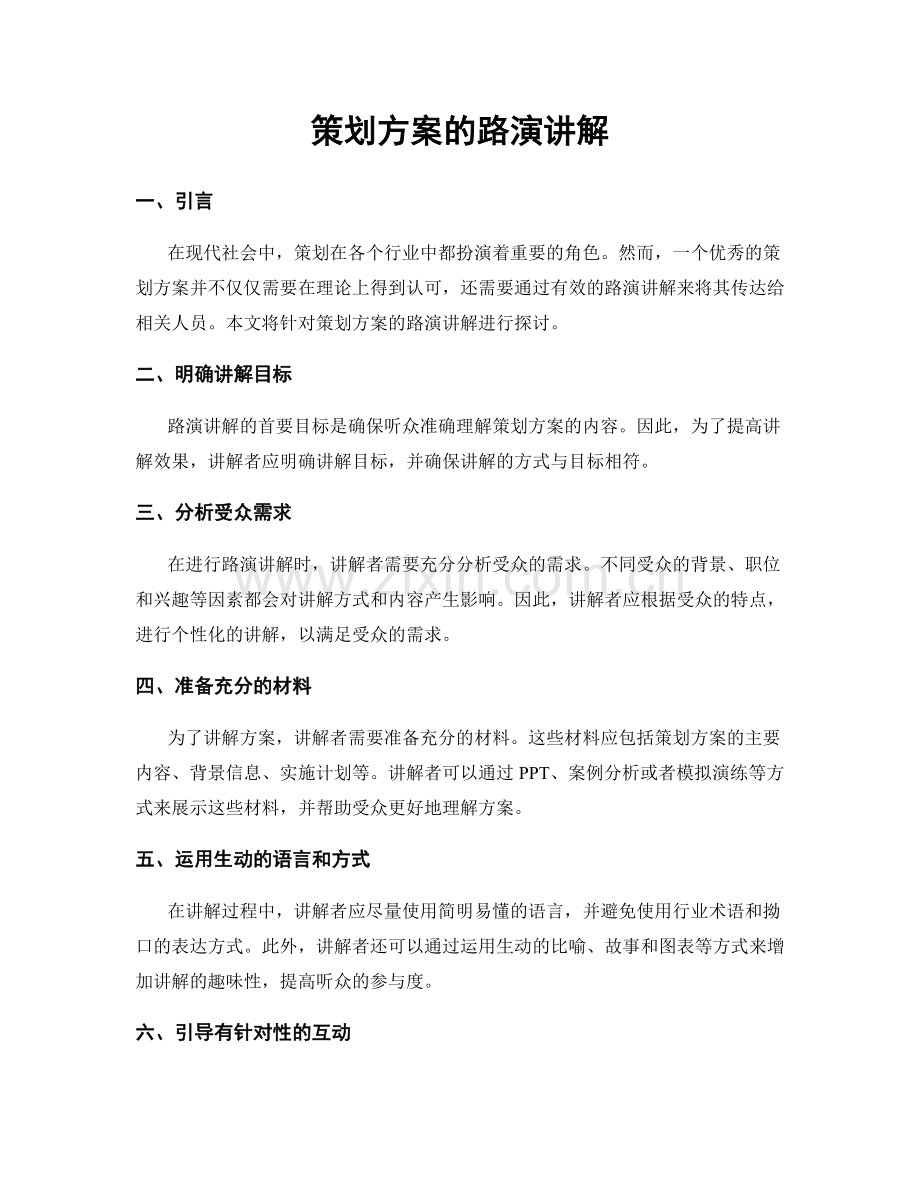 策划方案的路演讲解.docx_第1页