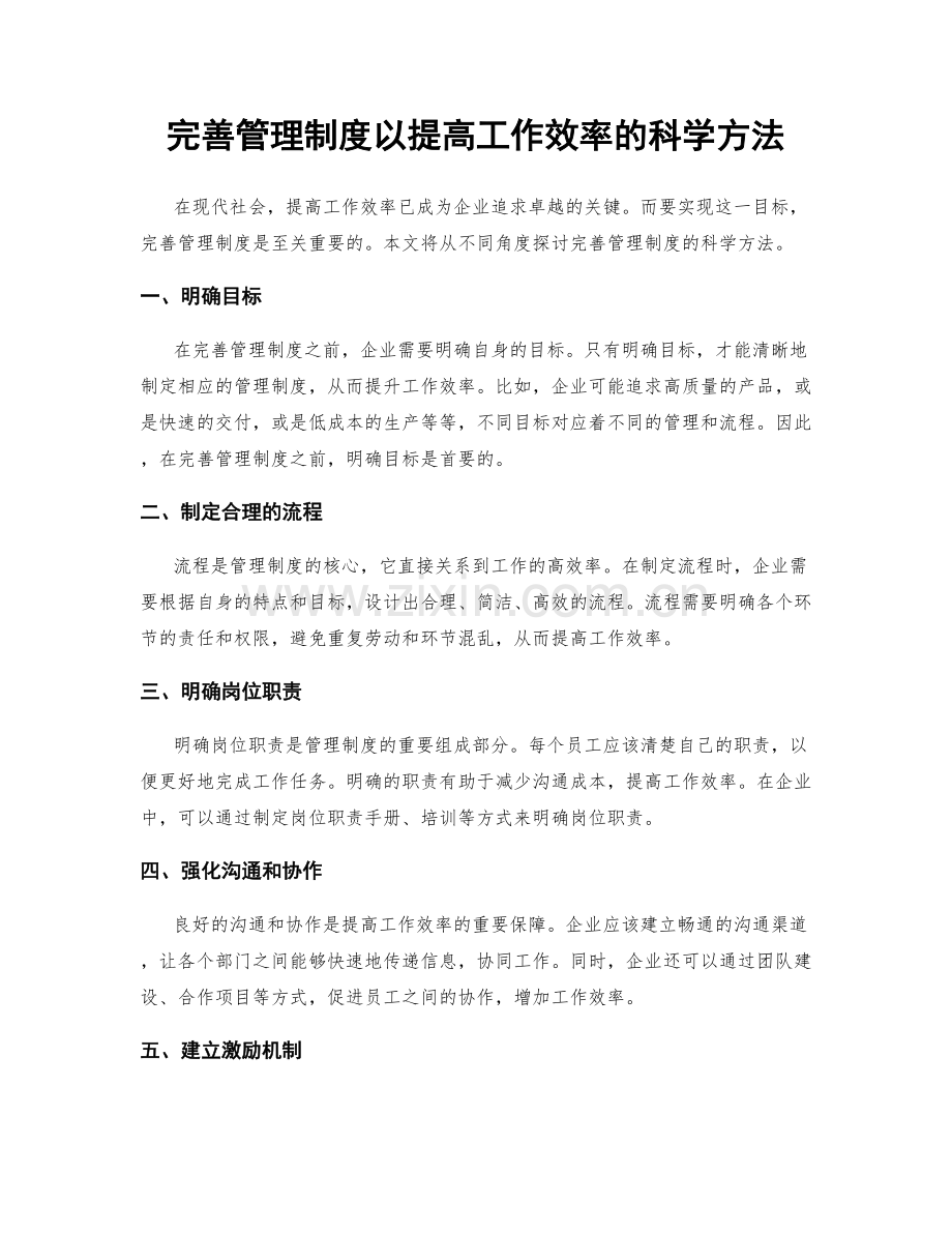 完善管理制度以提高工作效率的科学方法.docx_第1页