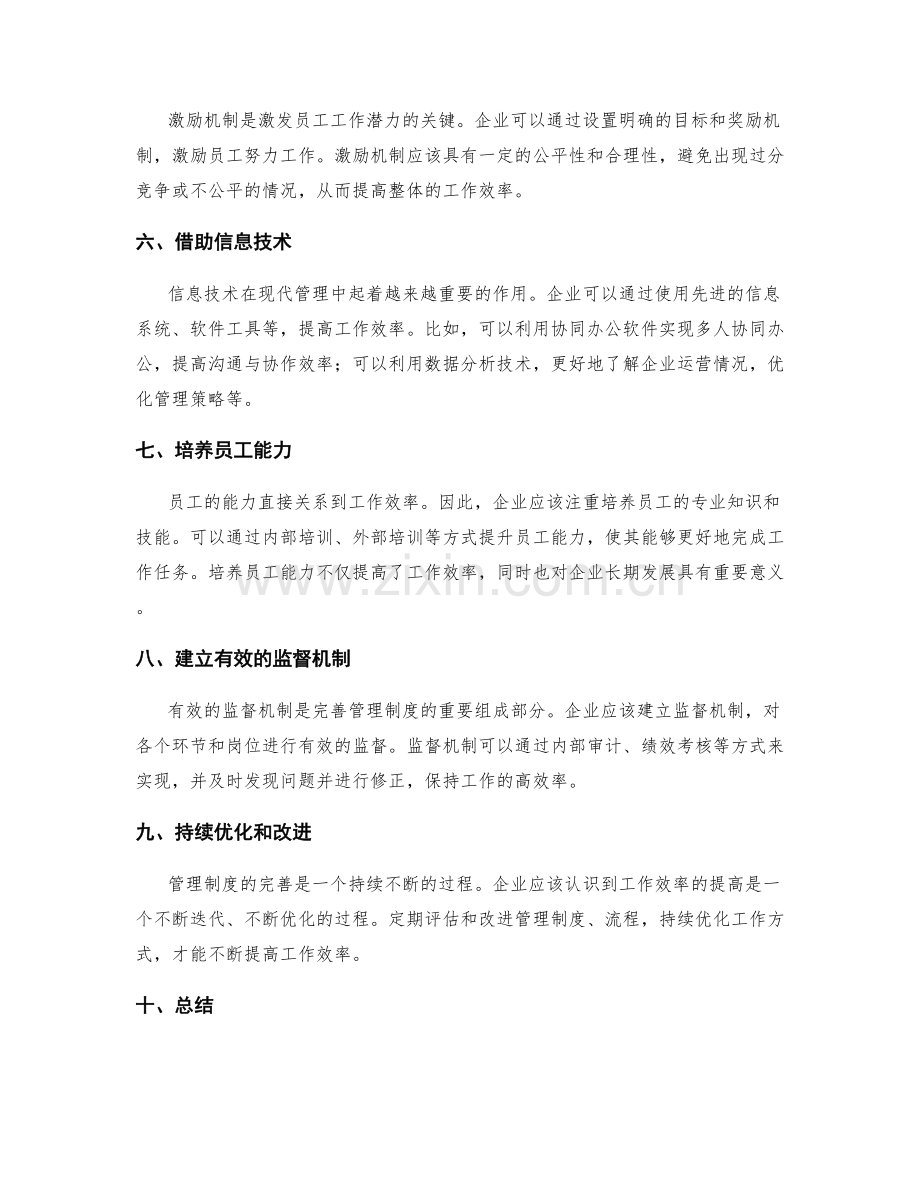 完善管理制度以提高工作效率的科学方法.docx_第2页