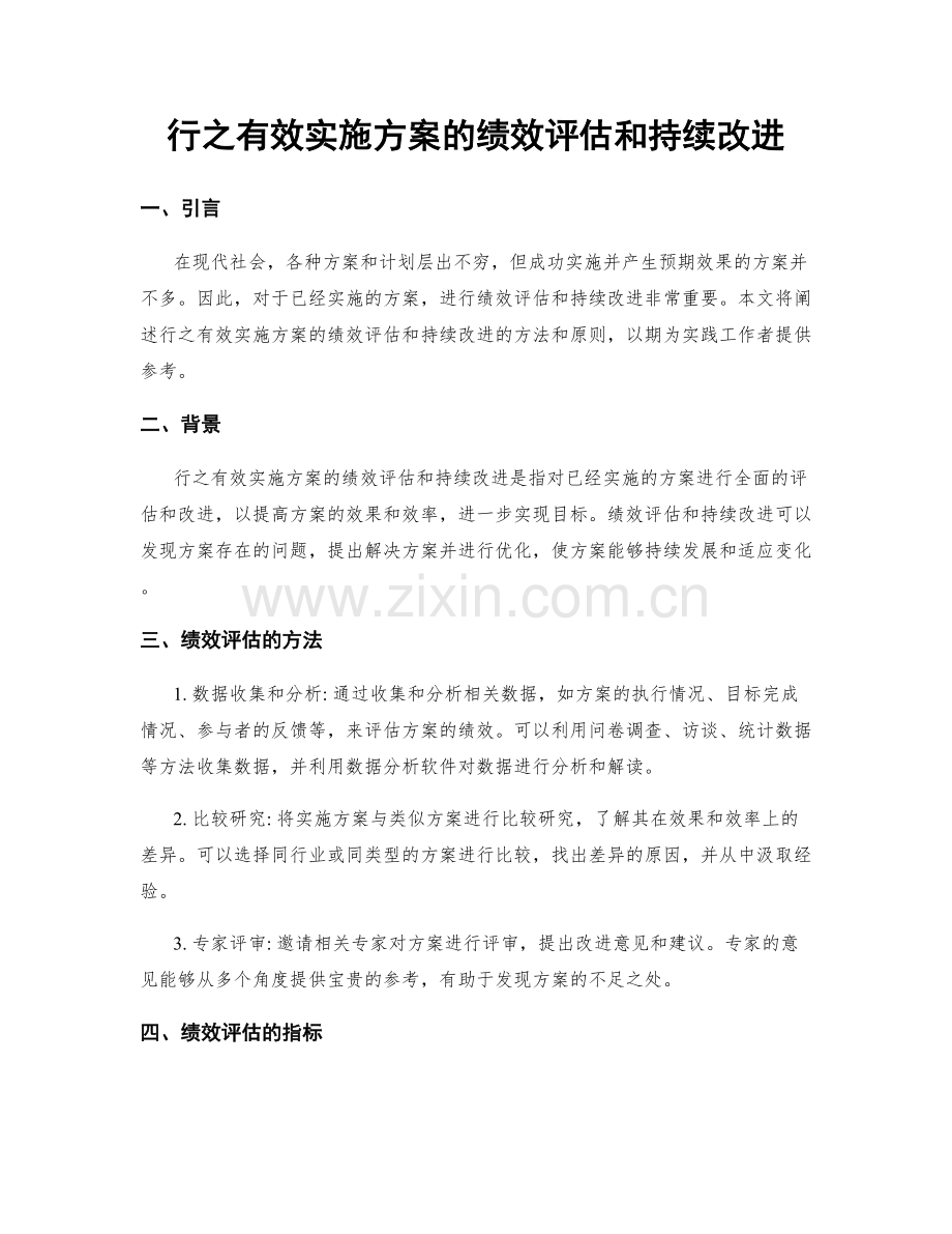 行之有效实施方案的绩效评估和持续改进.docx_第1页