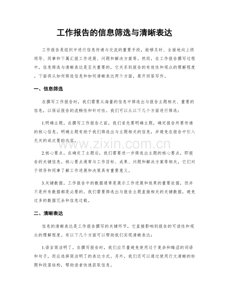 工作报告的信息筛选与清晰表达.docx_第1页