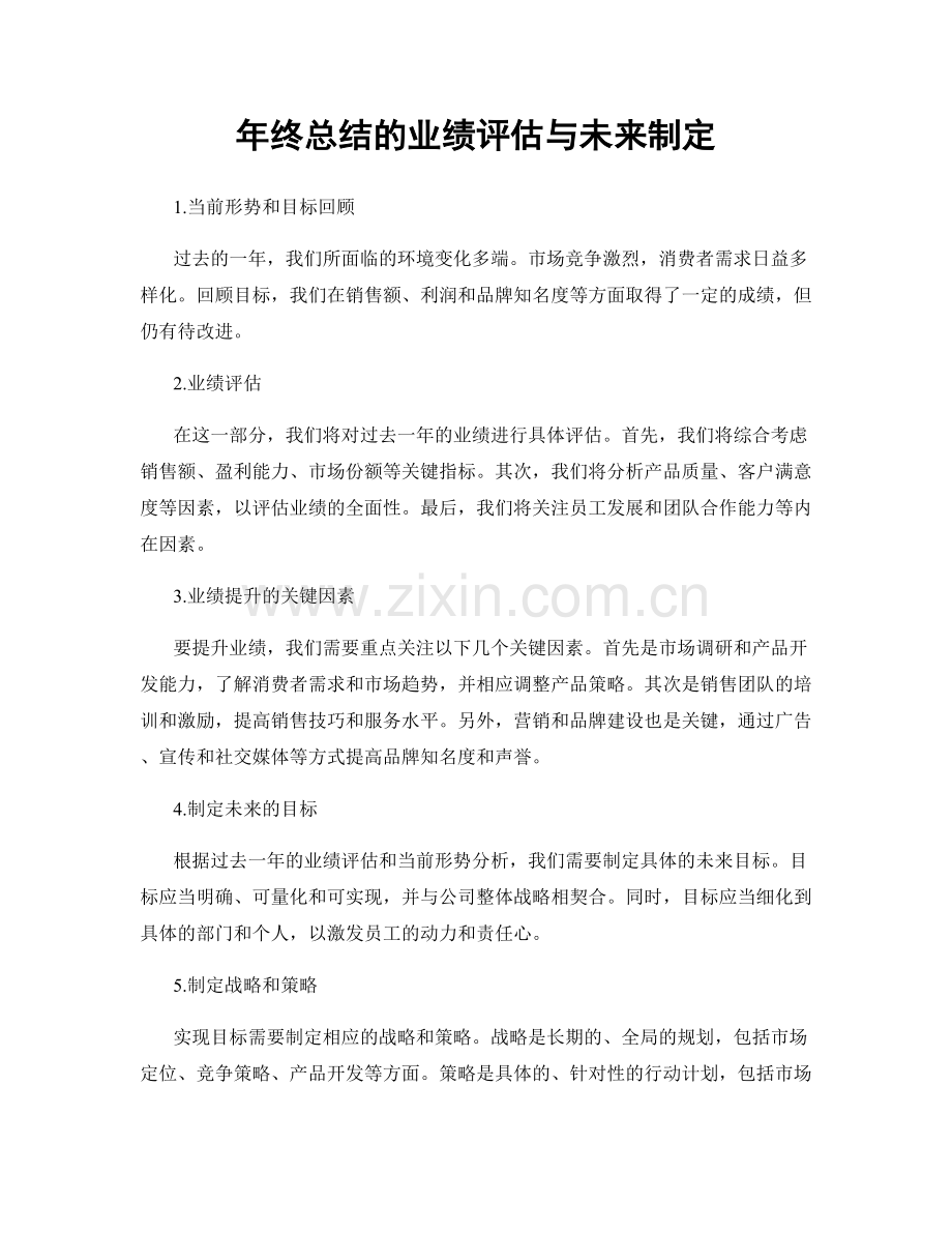 年终总结的业绩评估与未来制定.docx_第1页