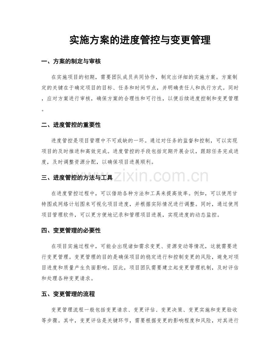 实施方案的进度管控与变更管理.docx_第1页