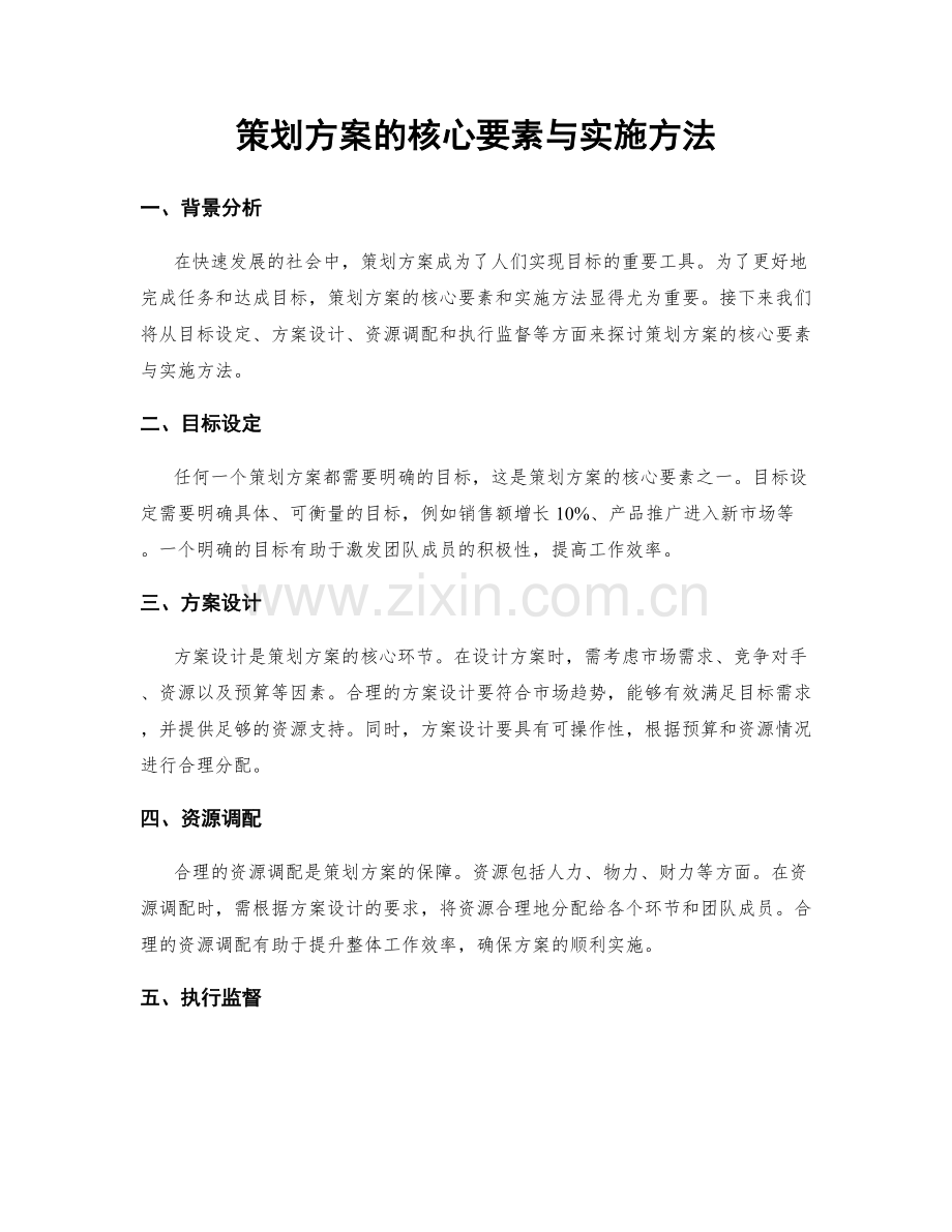 策划方案的核心要素与实施方法.docx_第1页