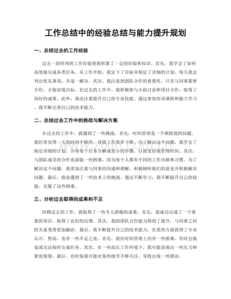 工作总结中的经验总结与能力提升规划.docx_第1页