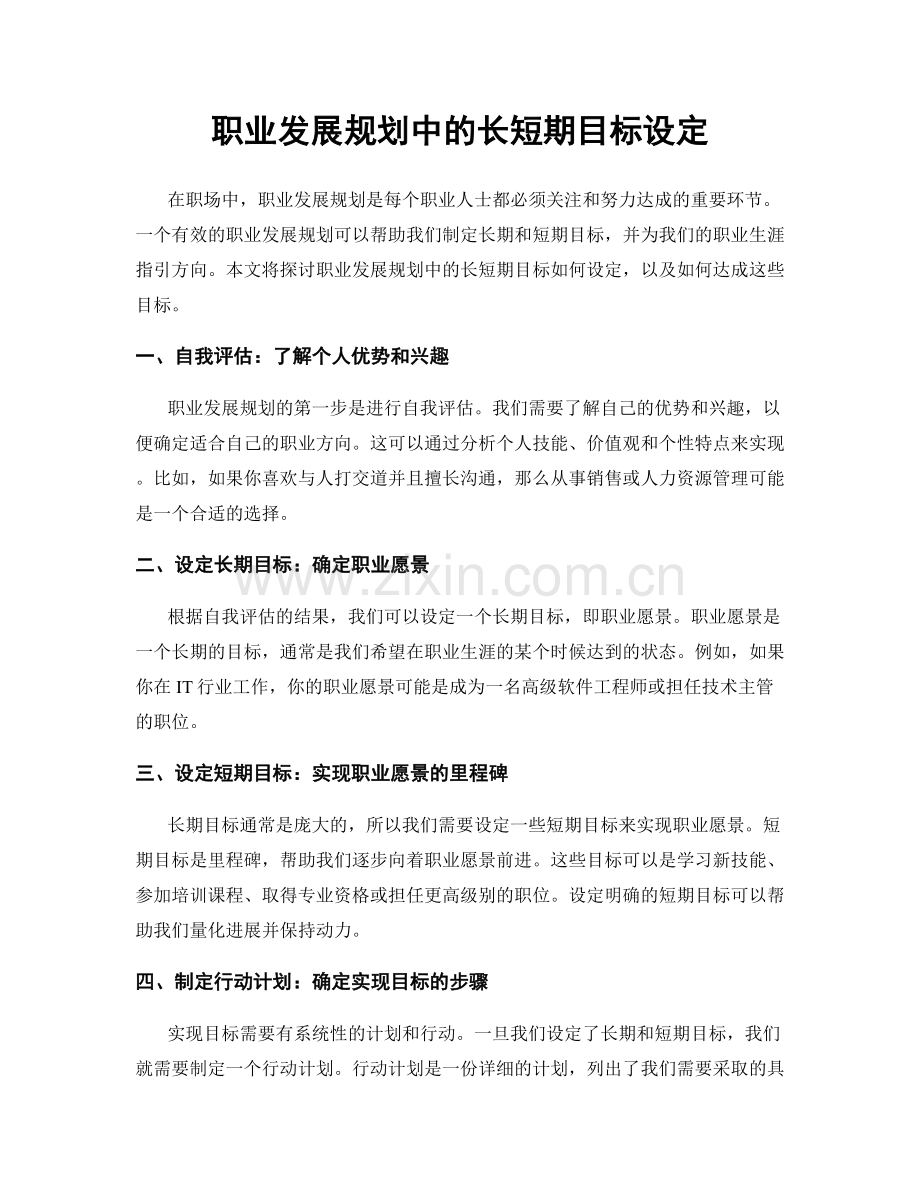 职业发展规划中的长短期目标设定.docx_第1页