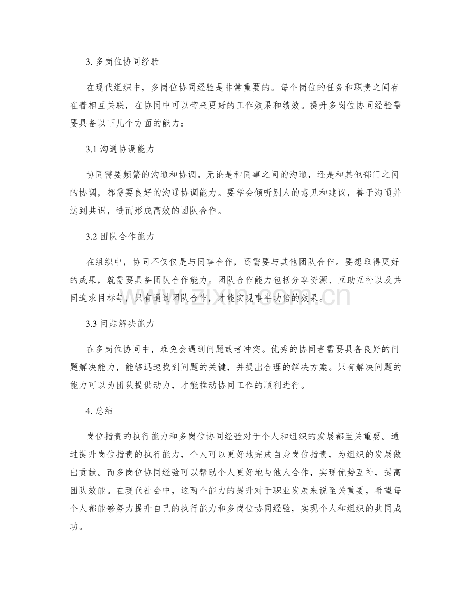 岗位职责的执行能力和多岗位协同经验.docx_第2页