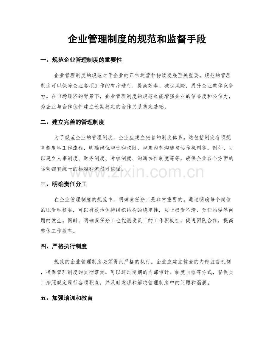 企业管理制度的规范和监督手段.docx_第1页