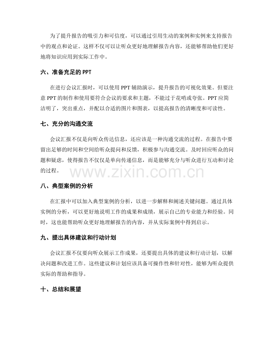 工作报告的有效会议汇报技巧.docx_第2页