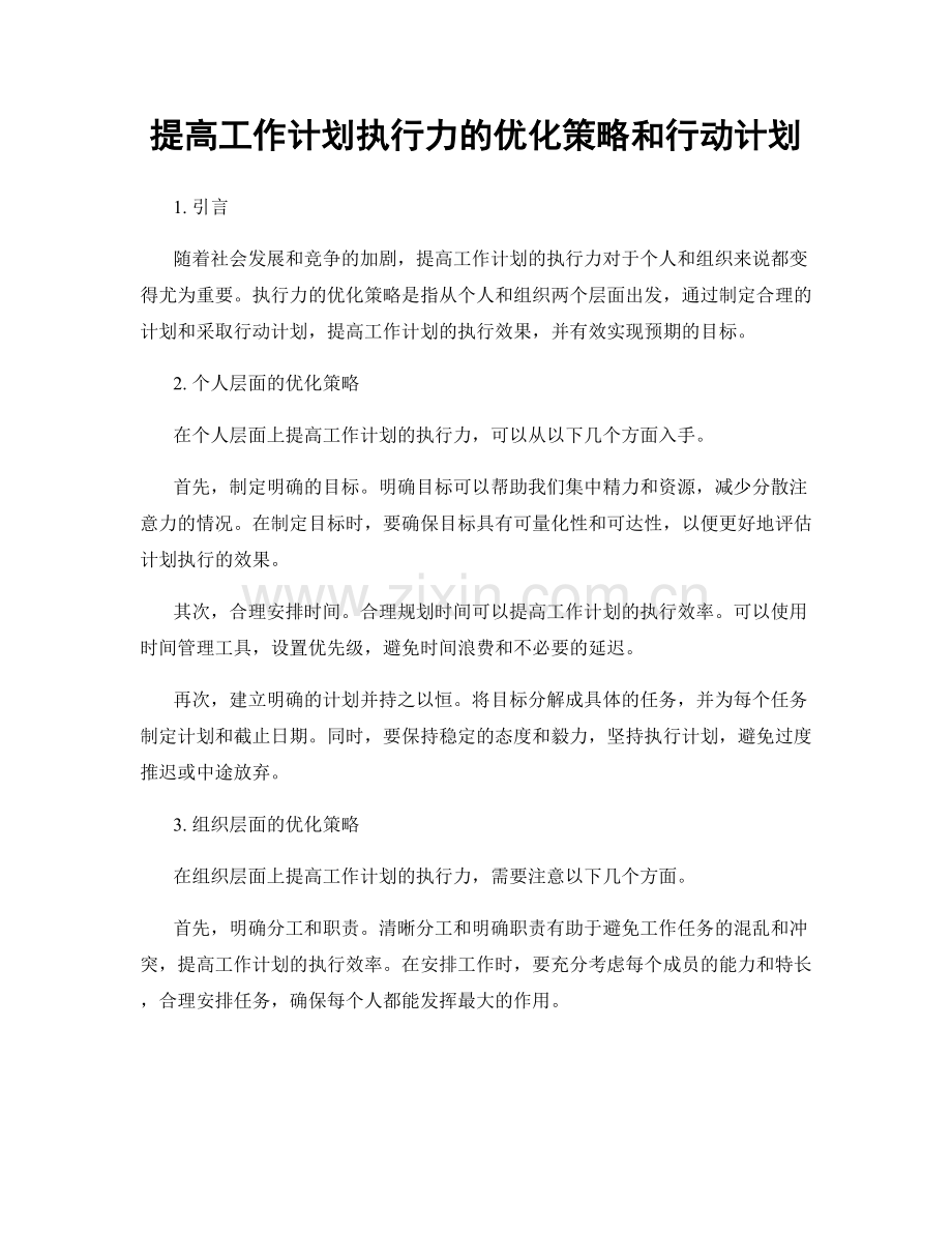 提高工作计划执行力的优化策略和行动计划.docx_第1页