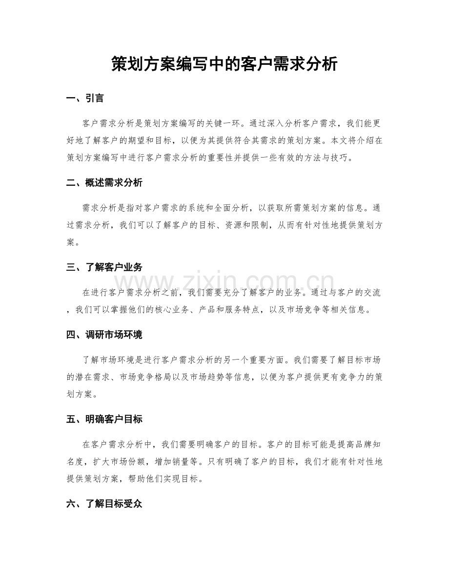 策划方案编写中的客户需求分析.docx_第1页