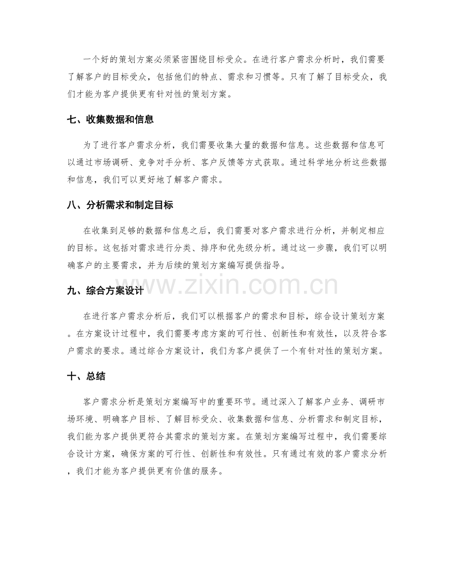 策划方案编写中的客户需求分析.docx_第2页