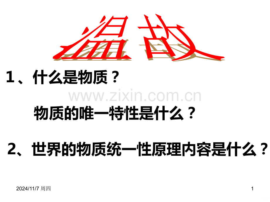 物质是运动的-运动是有规律的PPT课件.ppt_第1页