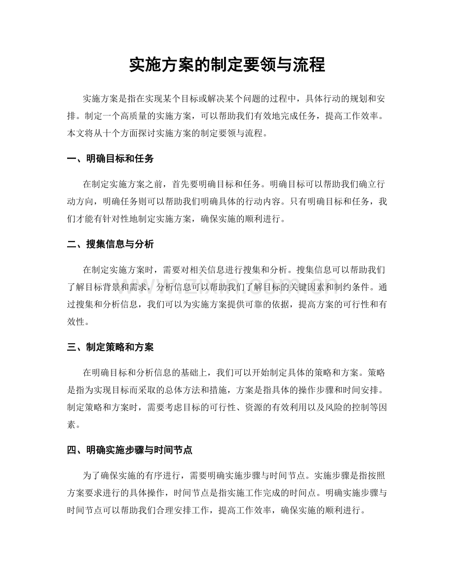 实施方案的制定要领与流程.docx_第1页