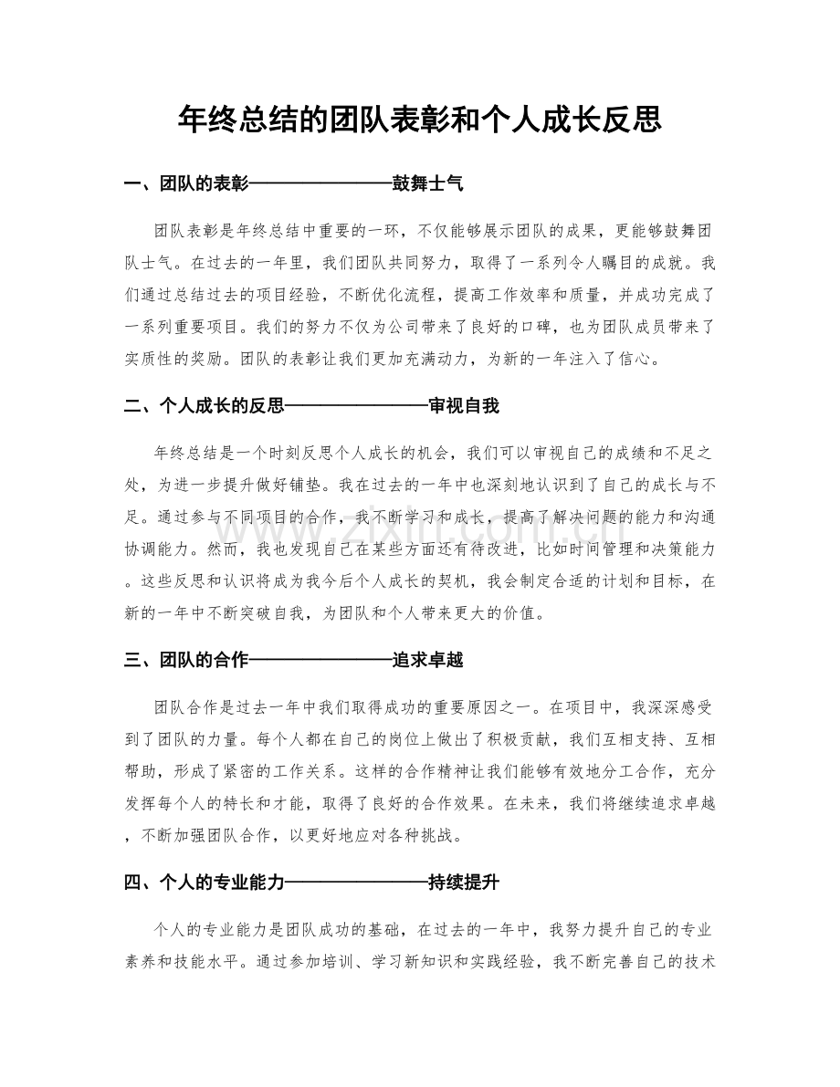 年终总结的团队表彰和个人成长反思.docx_第1页